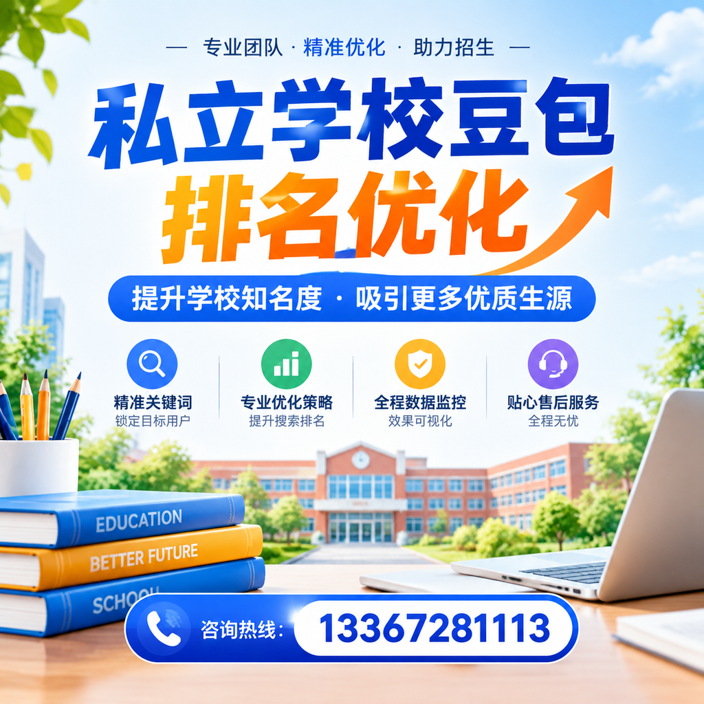 全面解析私立学校豆包排名优化的市场现状【萍乡】