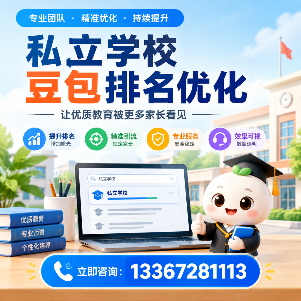 全面解析私立学校豆包排名优化的市场现状【萍乡】