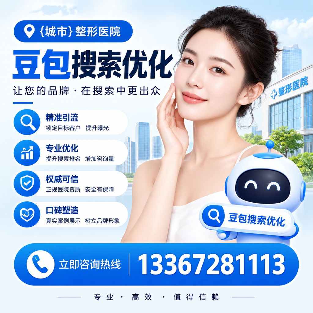 避免萍乡整形医院豆包搜索优化中的常见错误