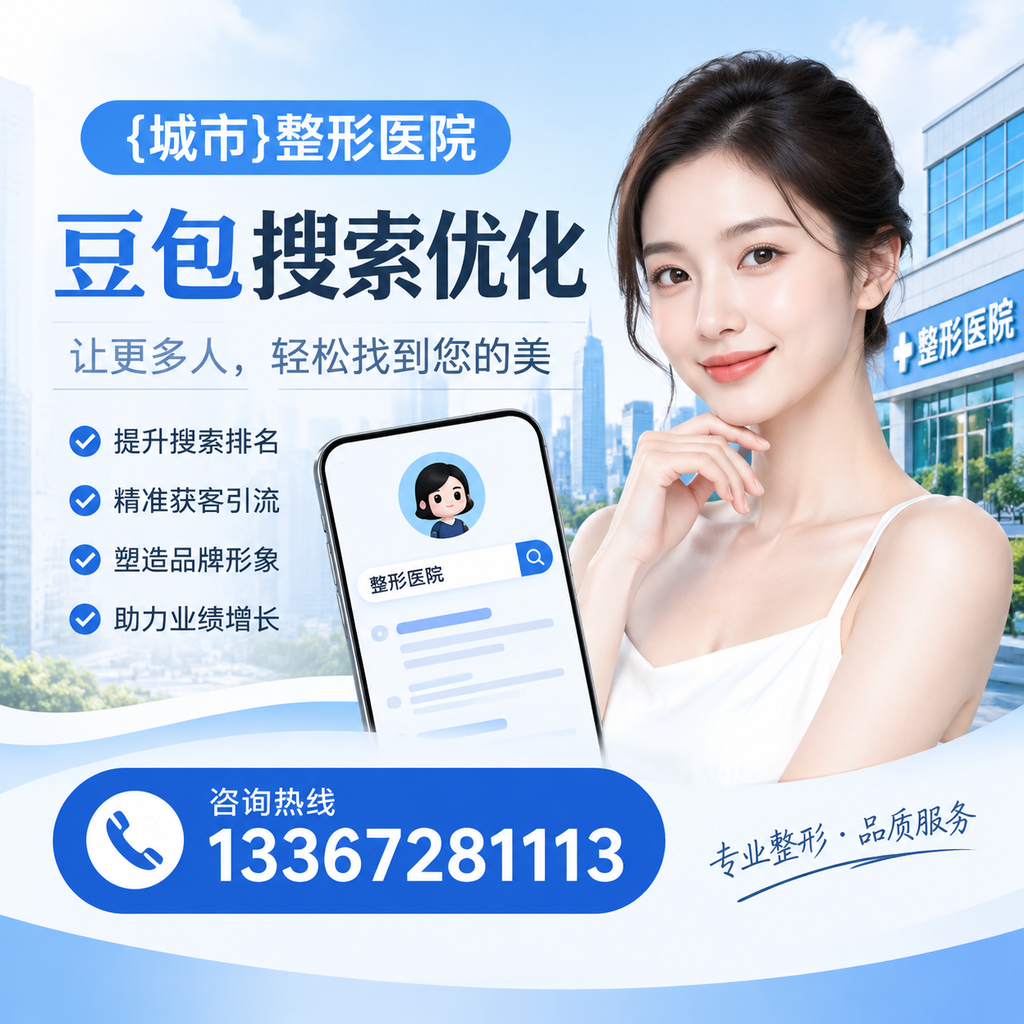 避免萍乡整形医院豆包搜索优化中的常见错误