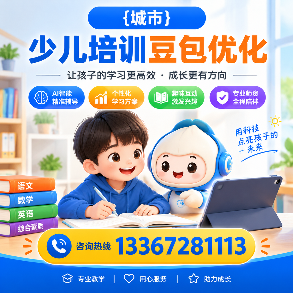 萍乡少儿培训豆包优化的最佳策略与技巧解析