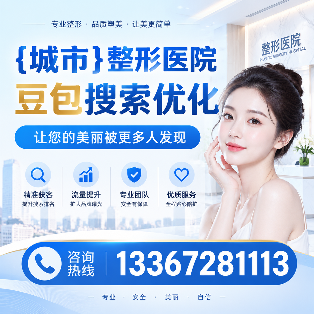 萍乡整形医院豆包搜索优化：如何提升网站排名与流量？
