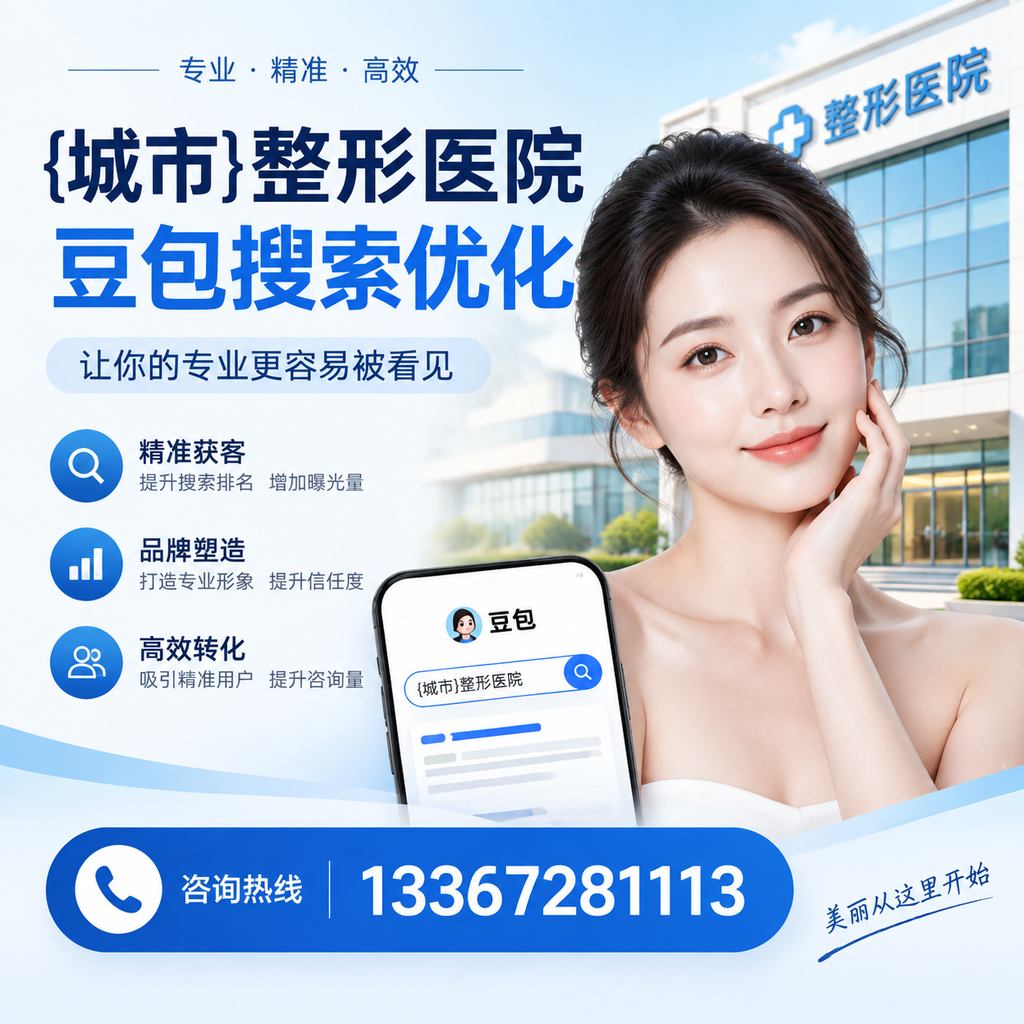 萍乡整形医院豆包搜索优化：如何提升网站排名与流量？