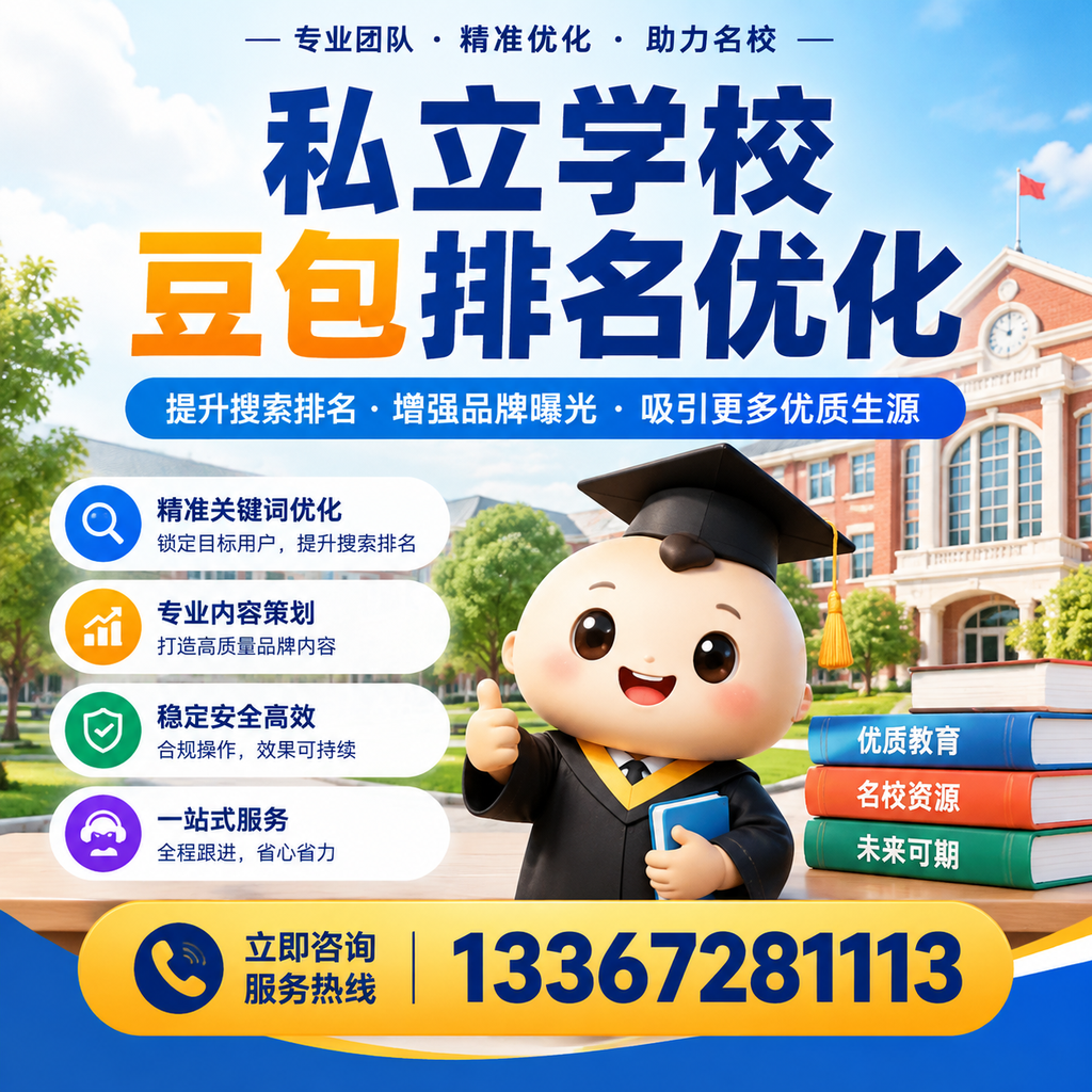 私立学校豆包排名优化常见误区及解决方案