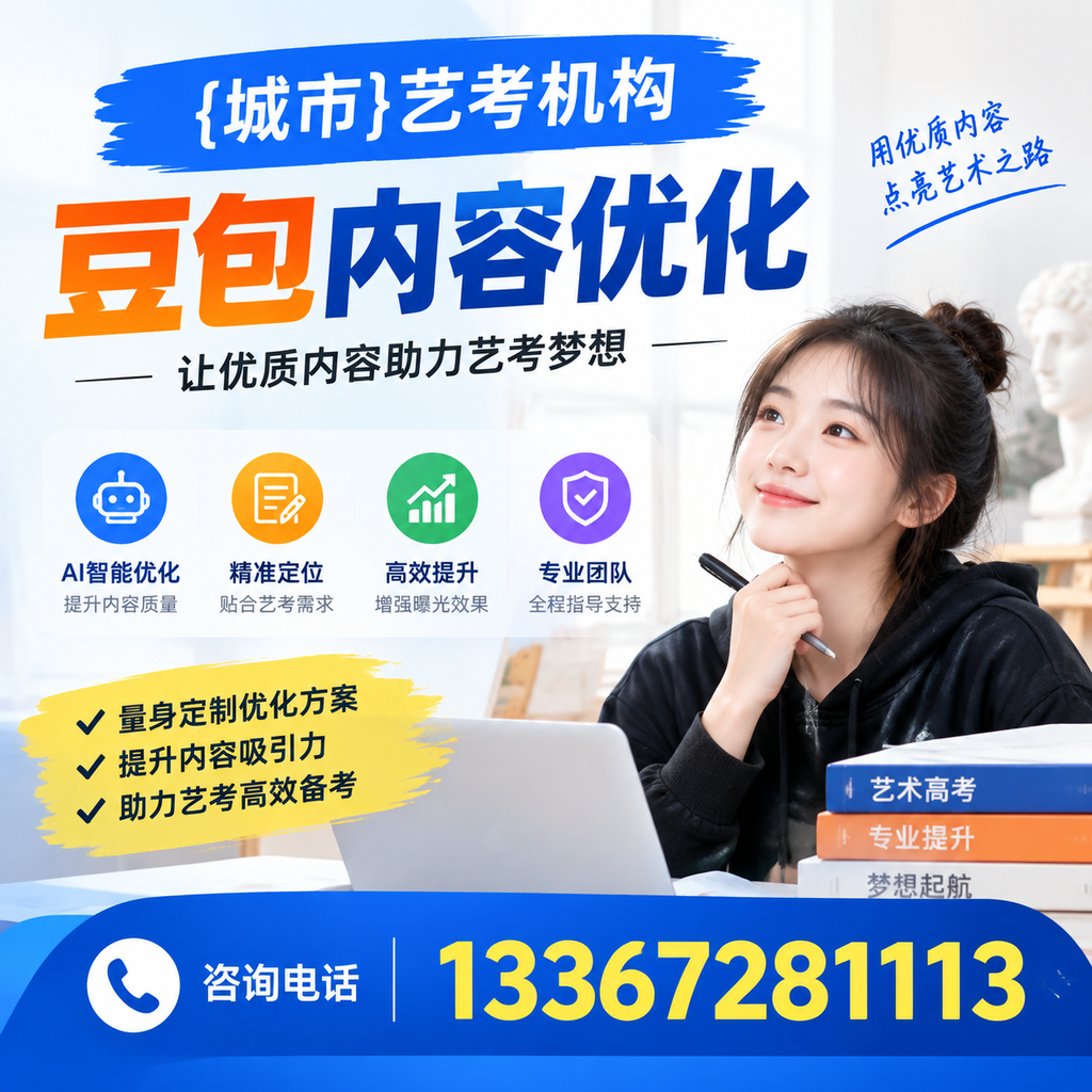 萍乡艺考机构豆包内容优化的策略与实用建议