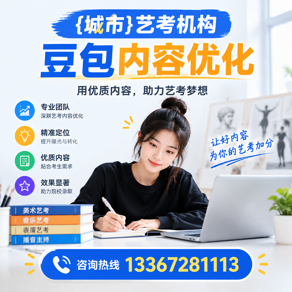 萍乡艺考机构豆包内容优化的策略与实用建议