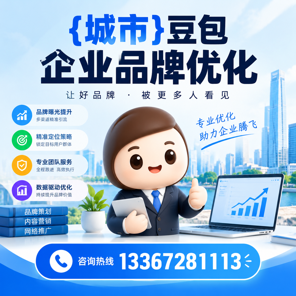 如何评估萍乡豆包企业品牌优化的效果与指标