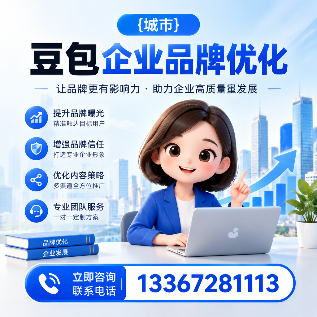 如何评估萍乡豆包企业品牌优化的效果与指标