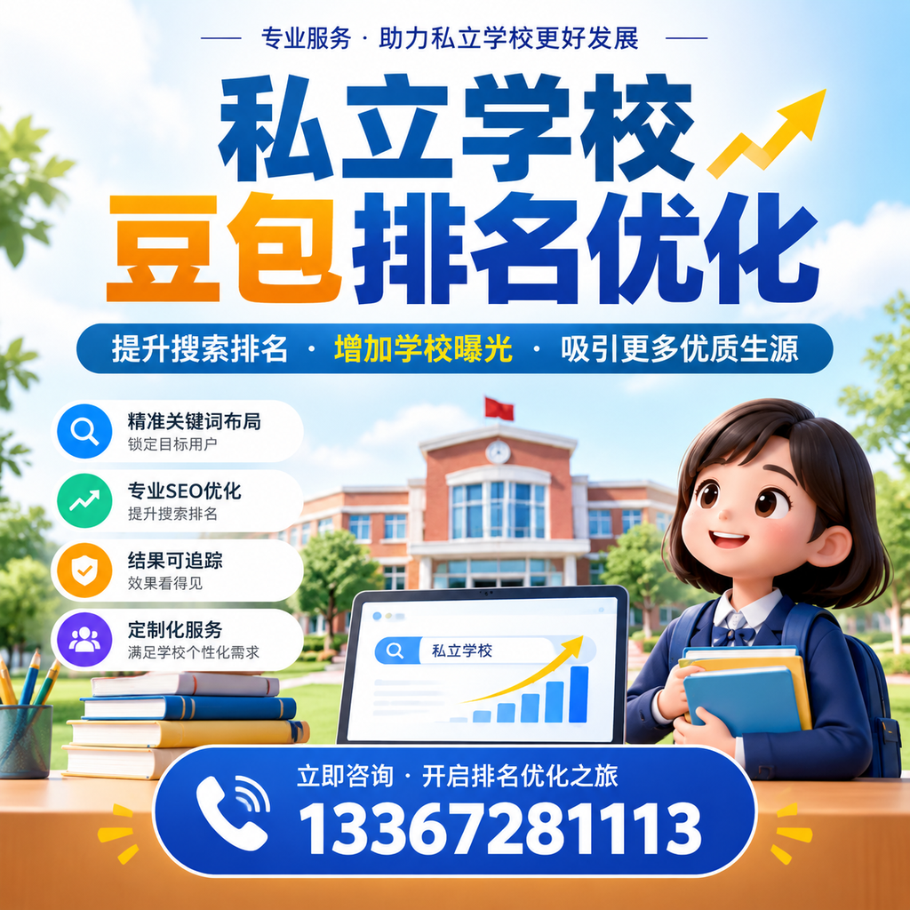 全面解析私立学校豆包排名优化的关键因素
