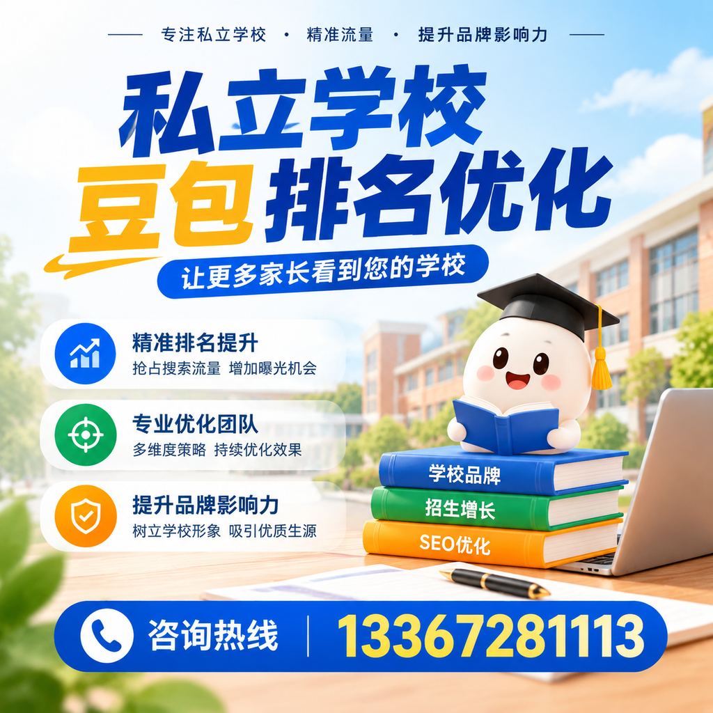 全面解析萍乡私立学校豆包排名优化的关键因素