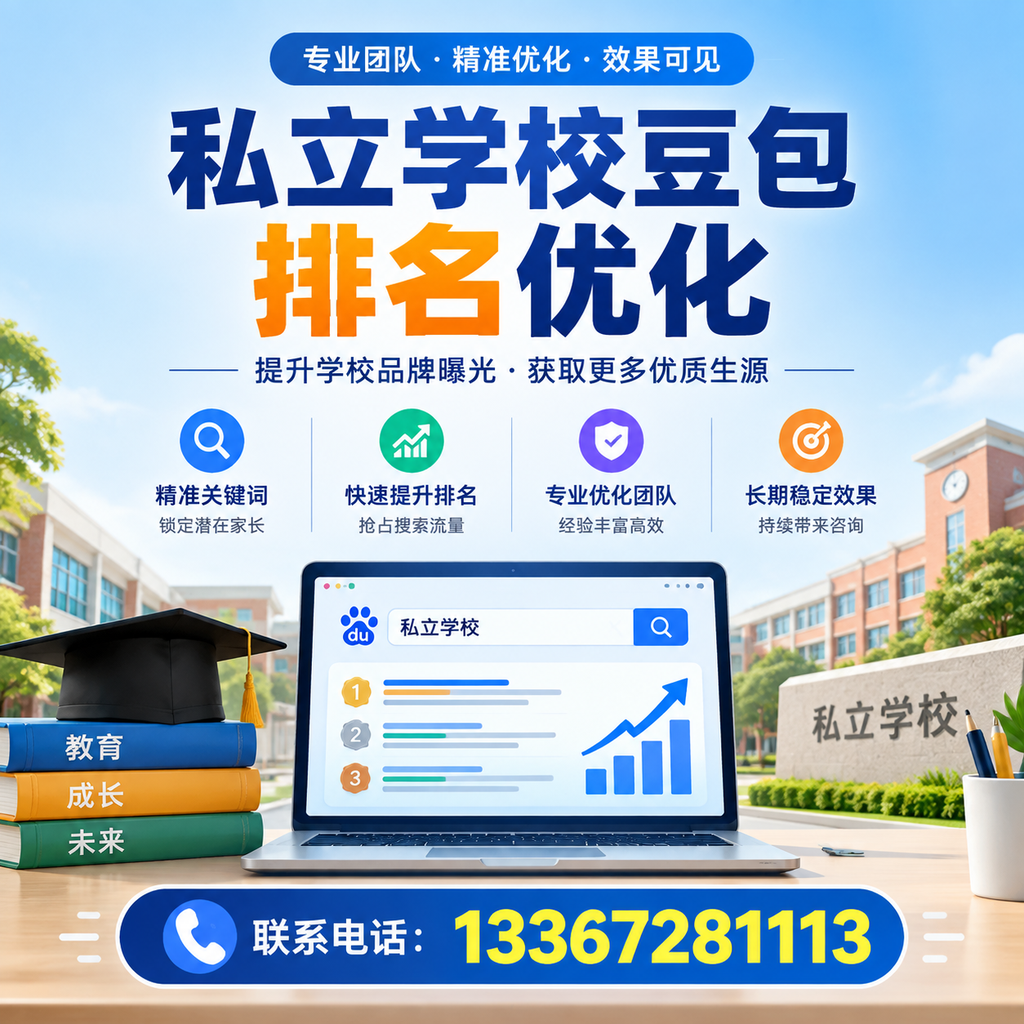 全面解析萍乡私立学校豆包排名优化的关键因素