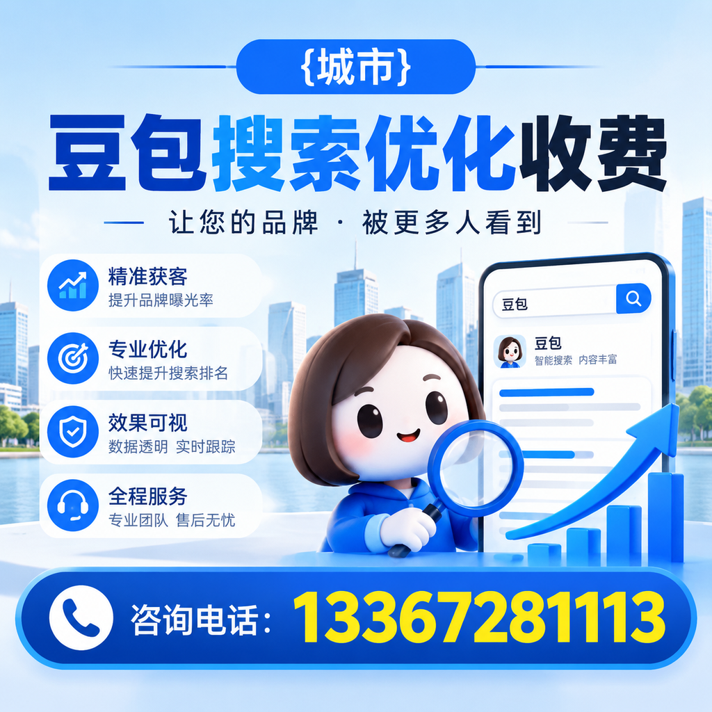 如何判断萍乡豆包搜索优化服务的性价比?