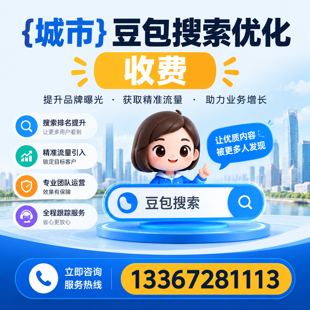 如何判断萍乡豆包搜索优化服务的性价比?