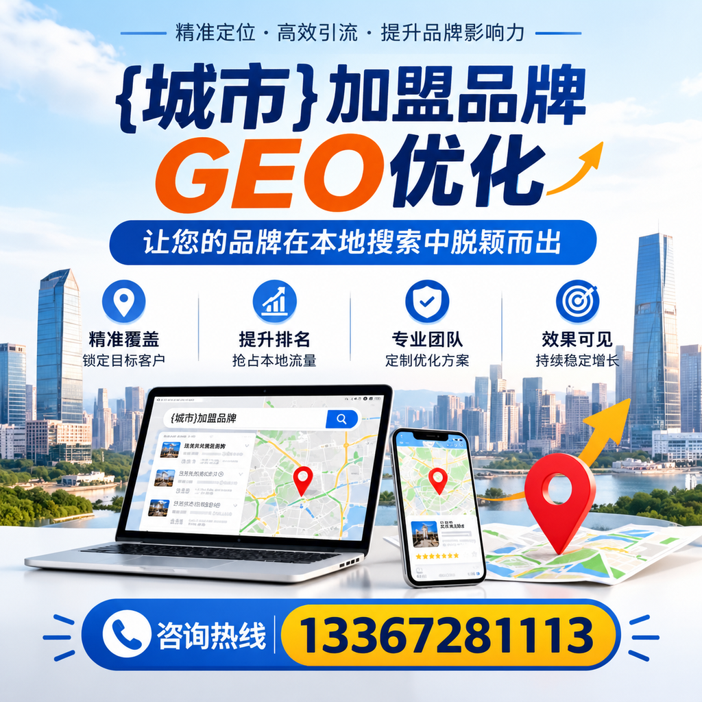 萍乡加盟品牌GEO优化的最佳实践与策略