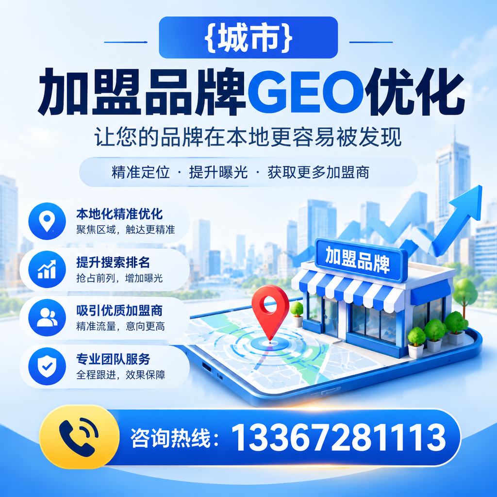 萍乡加盟品牌GEO优化的最佳实践与策略