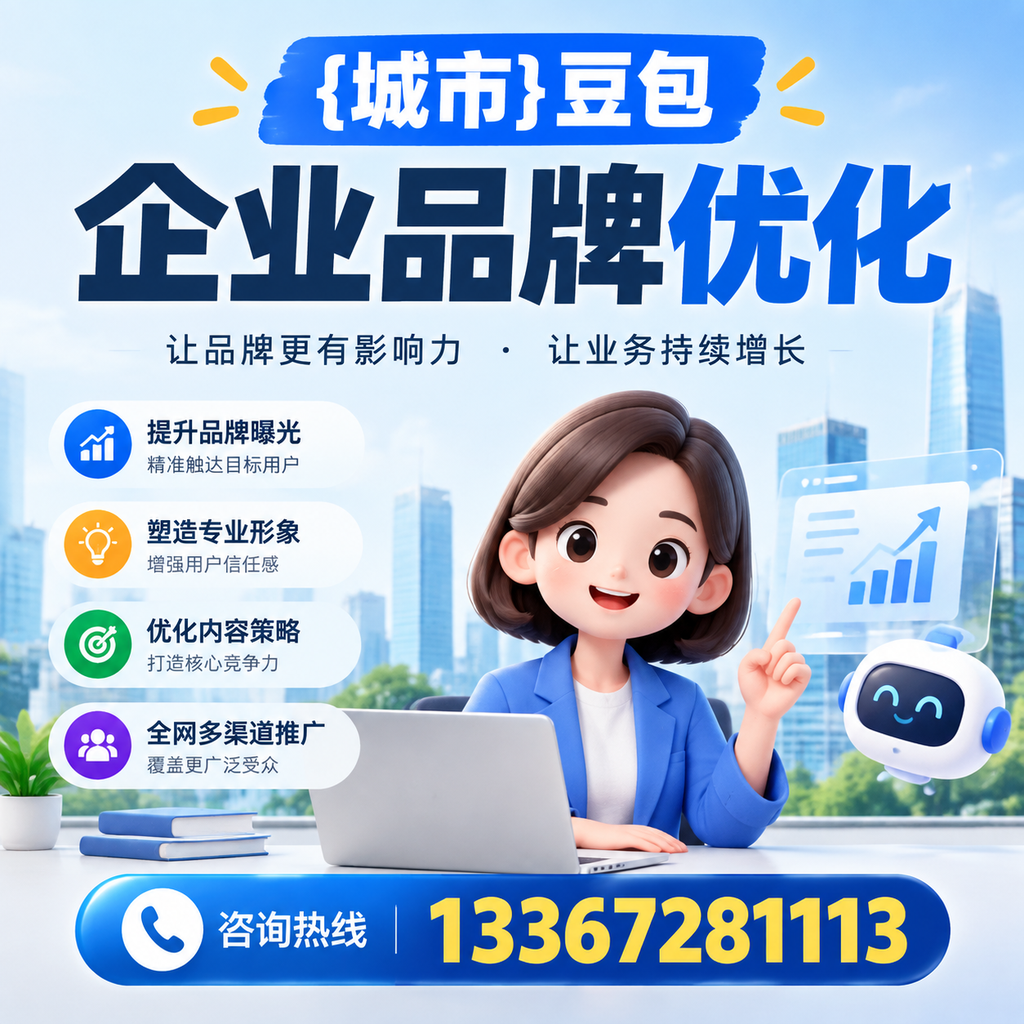 萍乡豆包企业品牌优化常见误区及解决方案