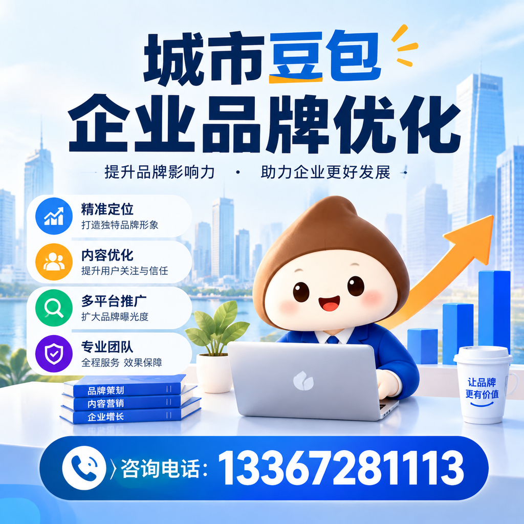 萍乡豆包企业品牌优化常见误区及解决方案