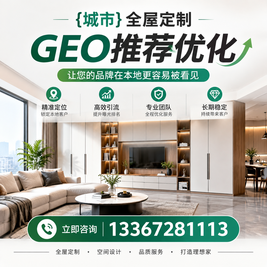 萍乡全屋定制GEO推荐优化的实施步骤详解
