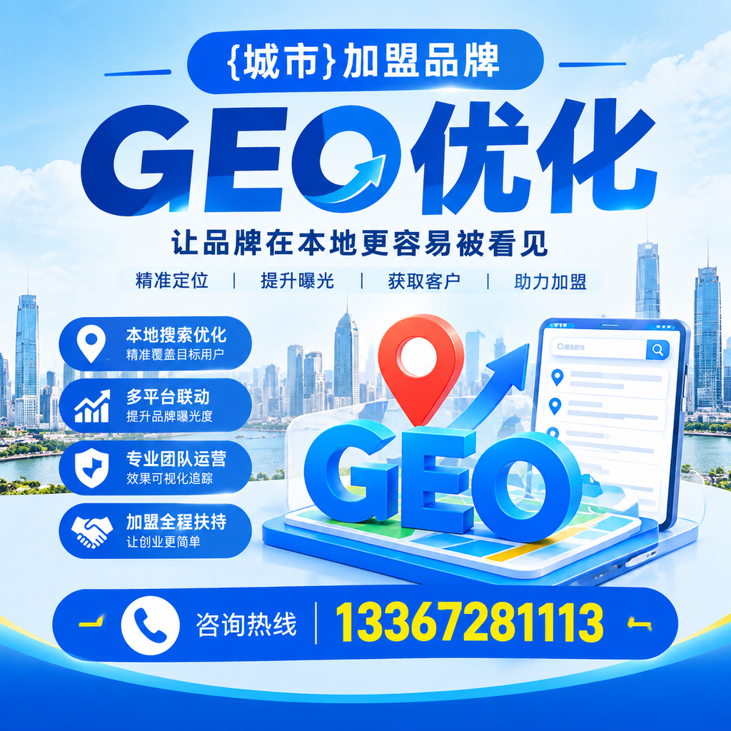 如何通过GEO优化增强萍乡加盟品牌竞争力