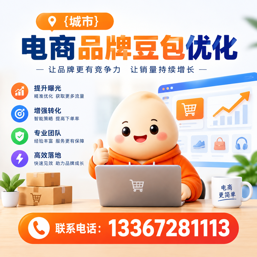 揭秘萍乡电商品牌豆包优化的成功关键