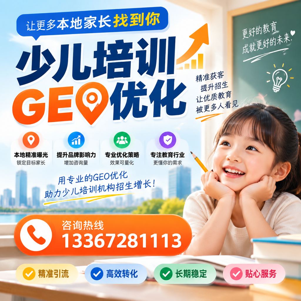 萍乡少儿培训市场分析:如何实现精准GEO优化