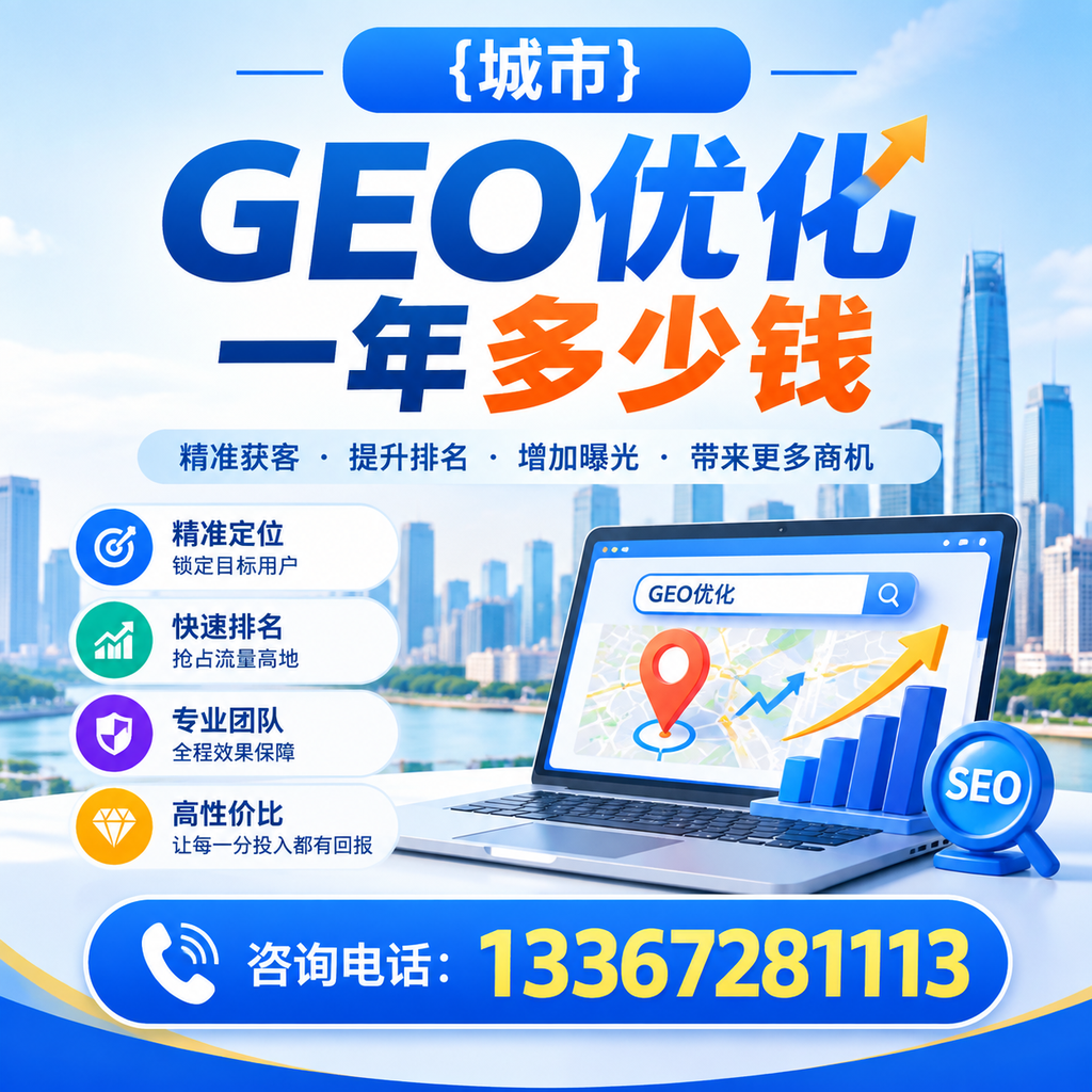 如何评估萍乡GEO优化一年多少钱的性价比？