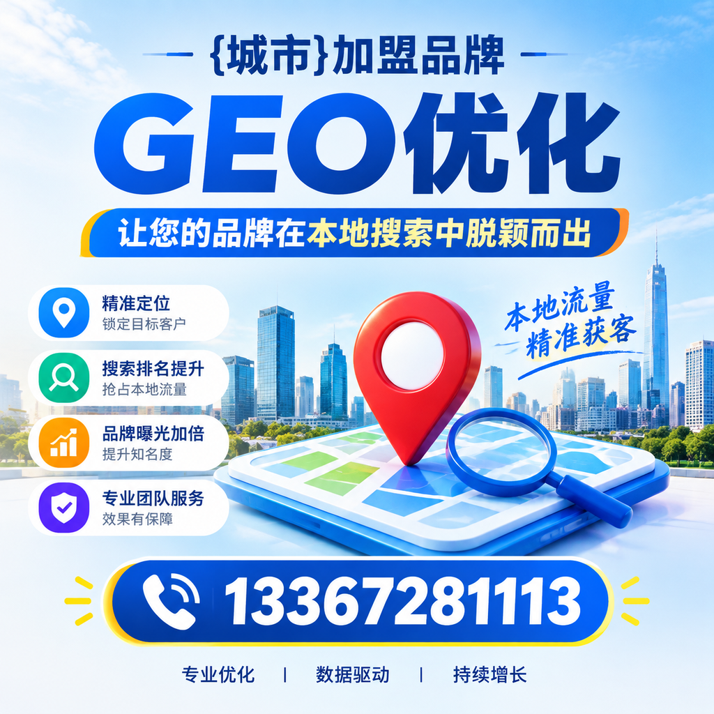 选择适合的萍乡加盟品牌进行GEO优化的指南