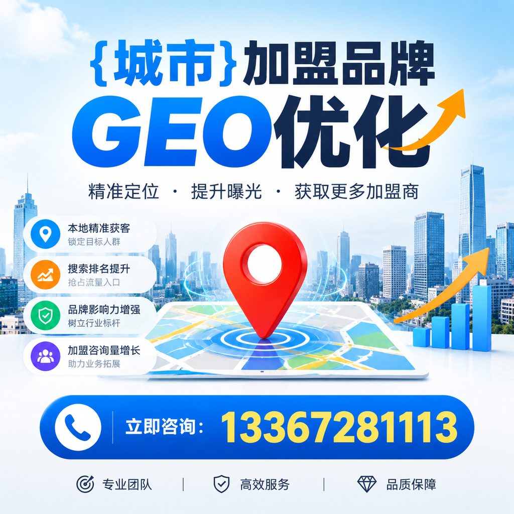 选择适合的萍乡加盟品牌进行GEO优化的指南