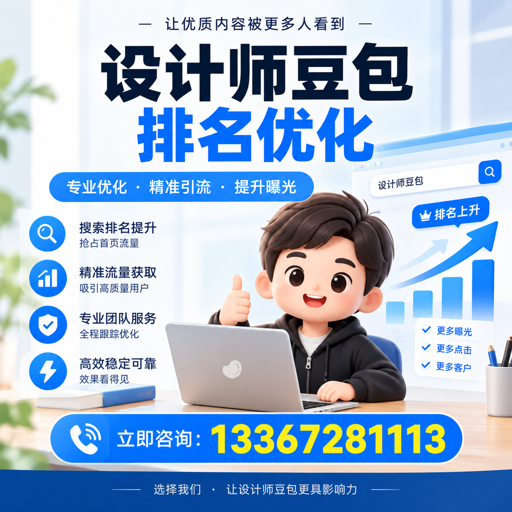 设计师豆包排名优化：如何在萍乡提升品牌曝光度