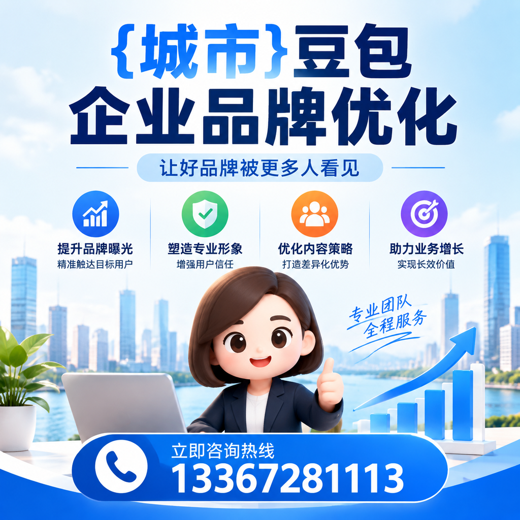 避免这些误区:萍乡豆包品牌优化的成功法则