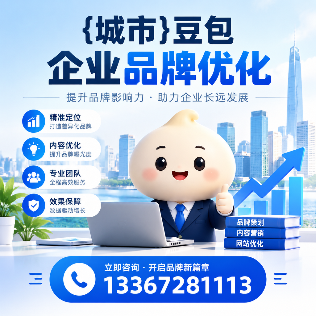 避免这些误区:萍乡豆包品牌优化的成功法则