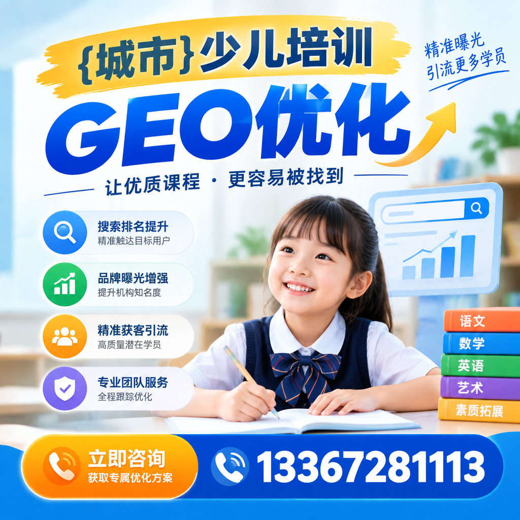 萍乡少儿培训GEO优化的三大关键因素解析