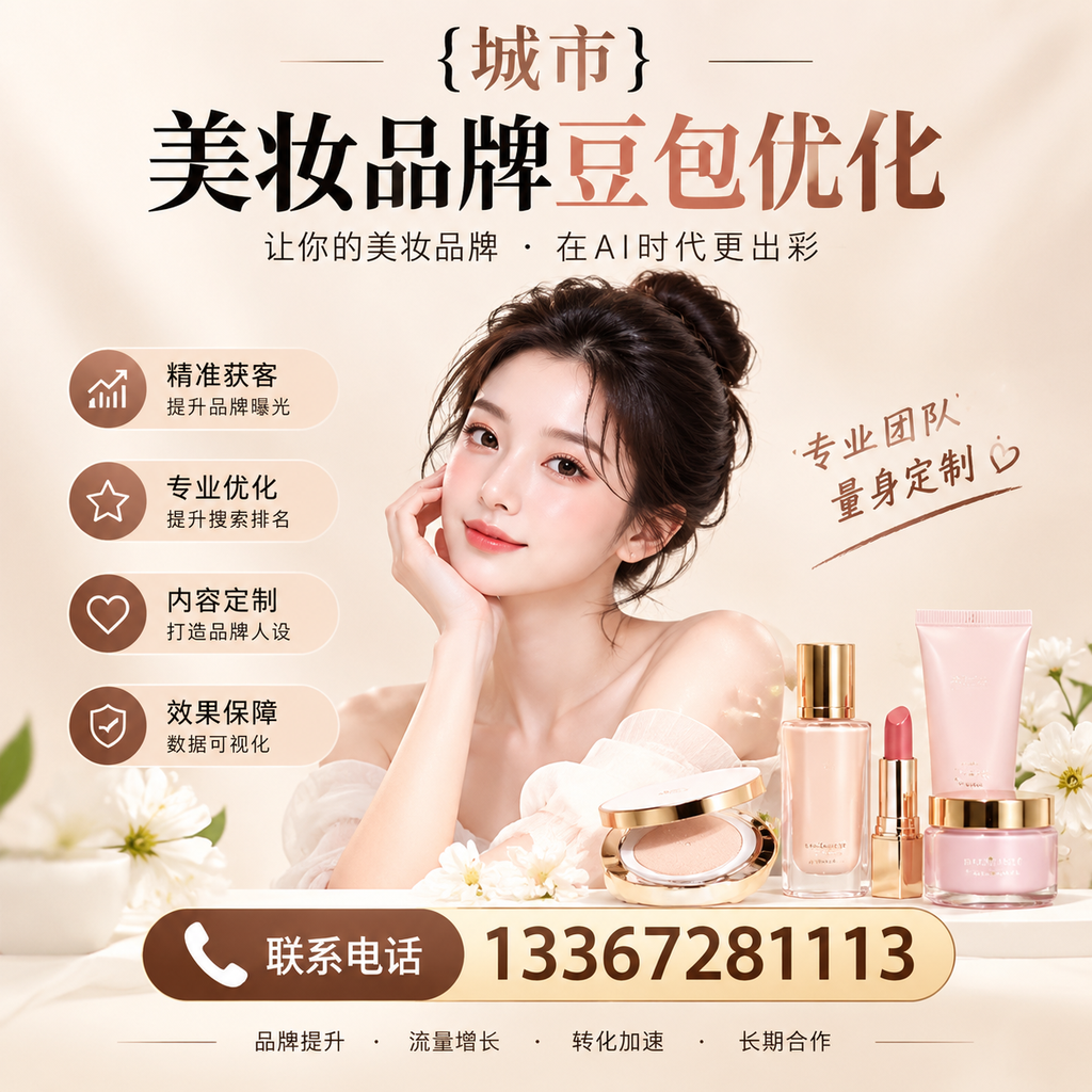 提升萍乡美妆品牌曝光度的豆包优化策略