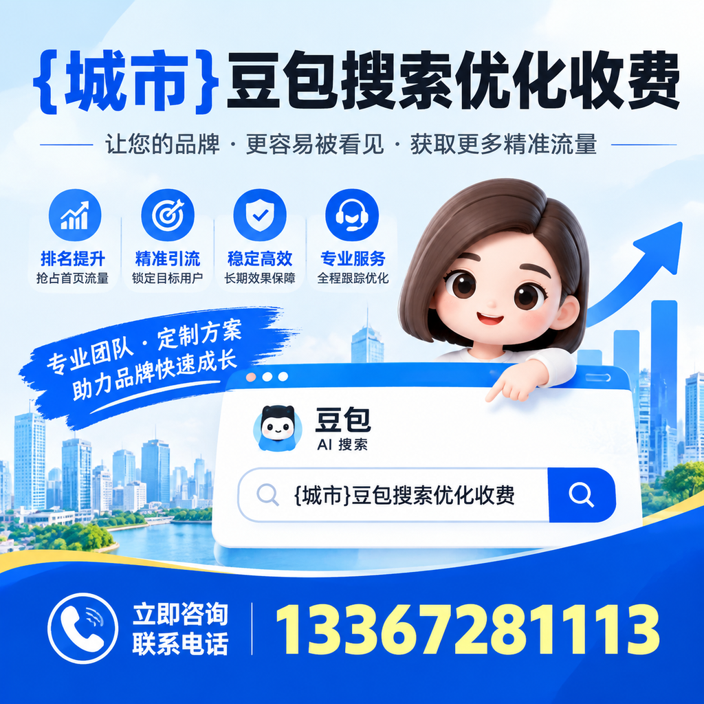 萍乡豆包搜索优化收费与客户满意度的关系分析