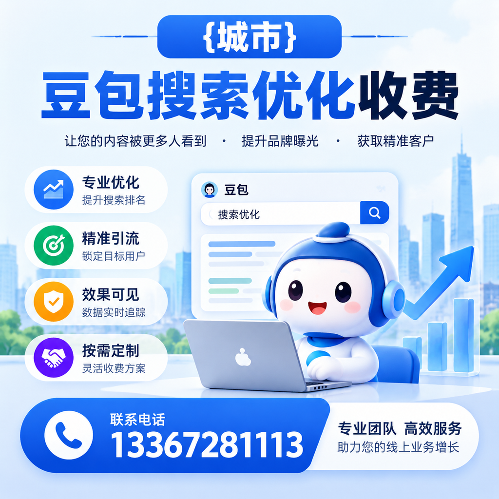 萍乡豆包搜索优化收费与客户满意度的关系分析