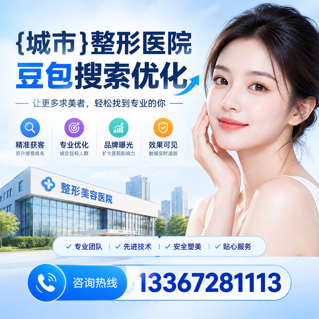 萍乡整形医院豆包优化中的数据分析与监控方法
