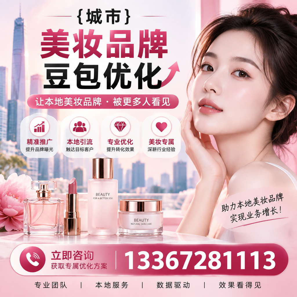 萍乡美妆行业中的豆包优化：必知的核心策略
