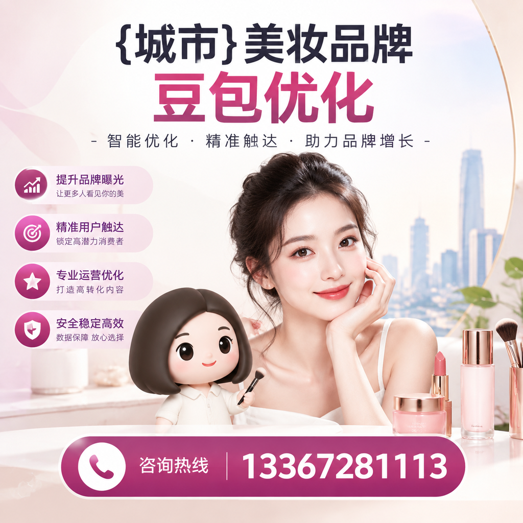 萍乡美妆行业中的豆包优化：必知的核心策略