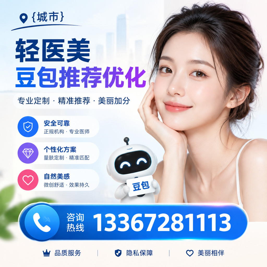 萍乡轻医美豆包推荐:选择时需注意的五大事项