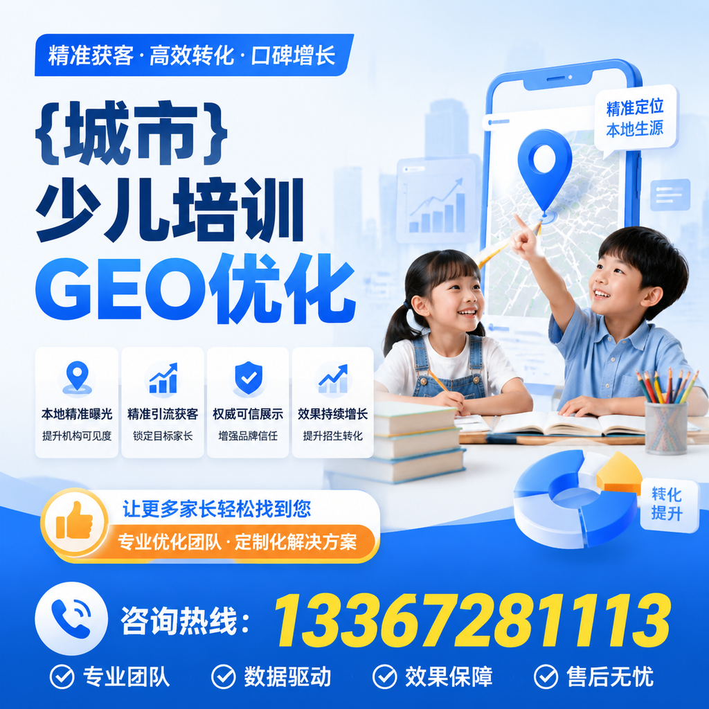 如何在萍乡少儿培训中运用GEO优化提升曝光度