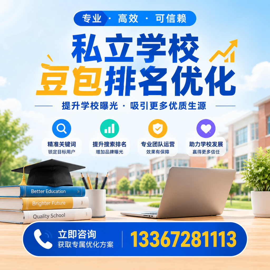 提升私立学校豆包排名优化的有效策略在萍乡