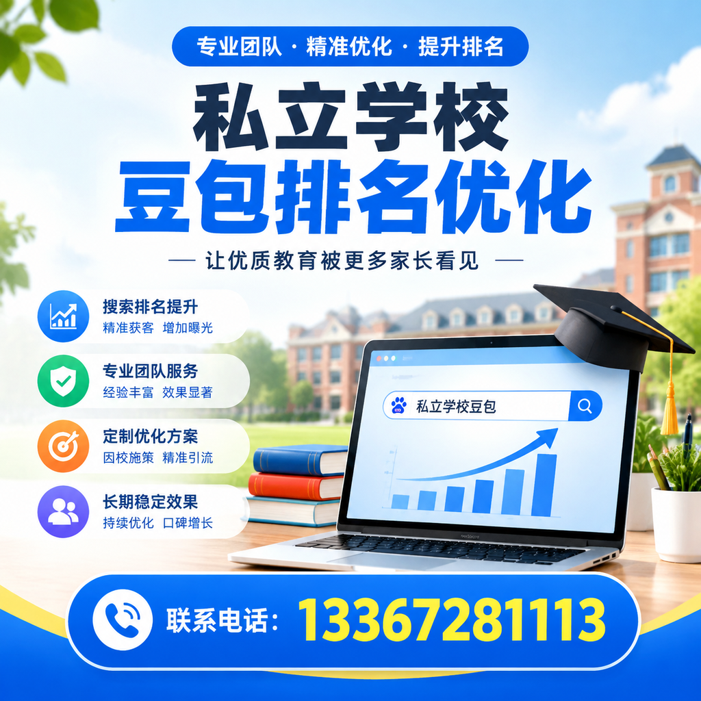 提升私立学校豆包排名优化的有效策略在萍乡