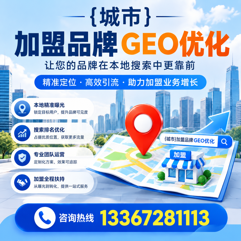 从零开始学习萍乡加盟品牌的GEO优化技巧