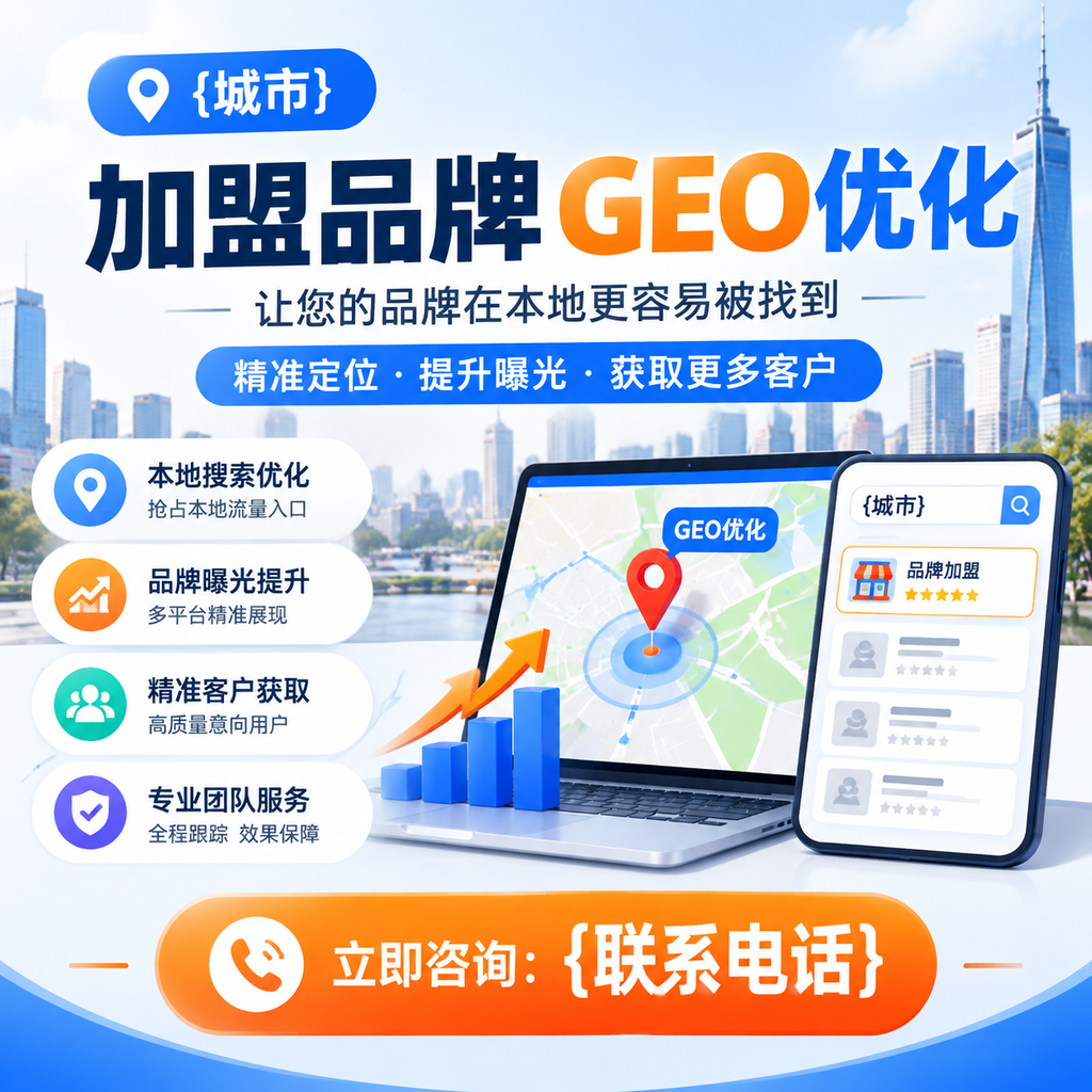 从零开始学习萍乡加盟品牌的GEO优化技巧