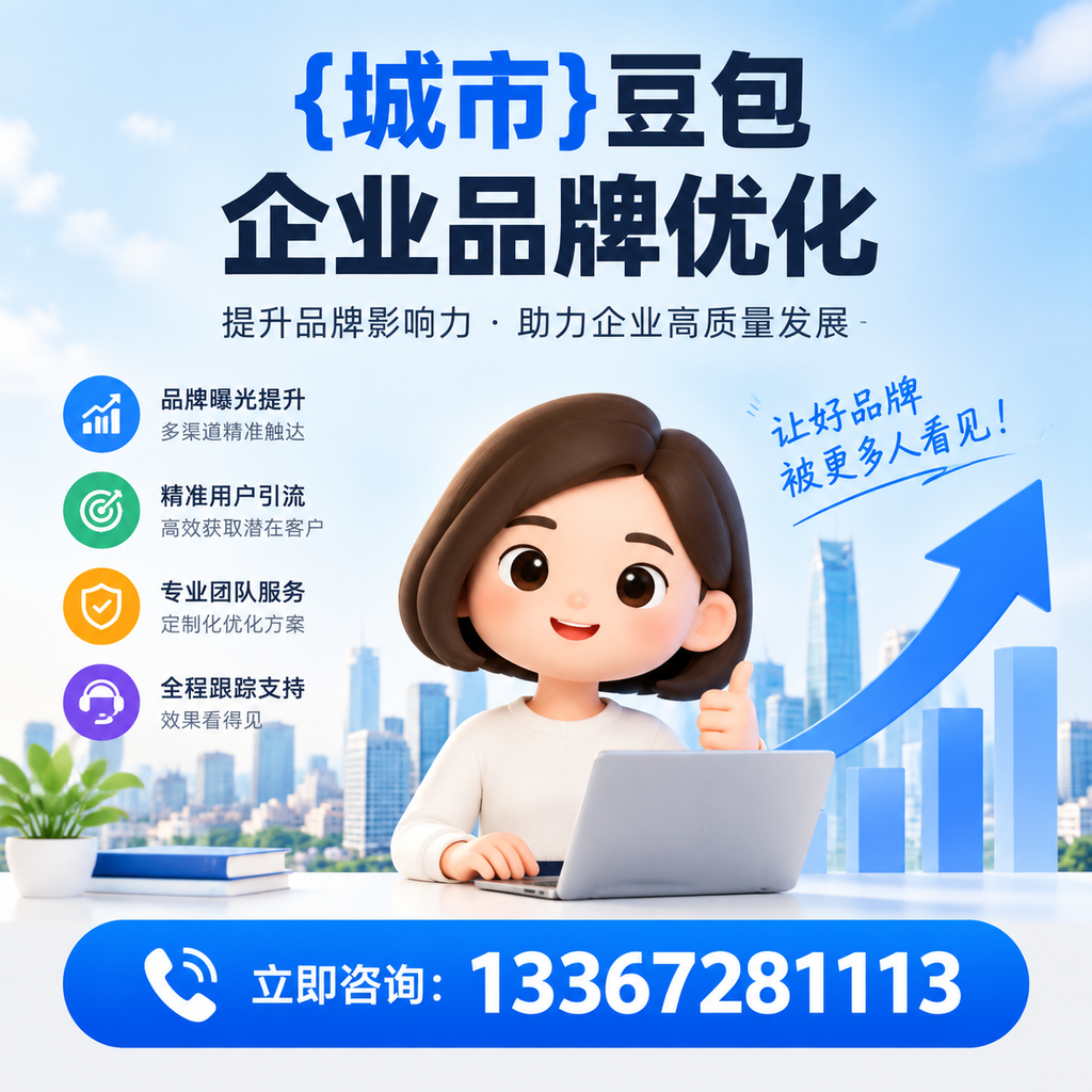 萍乡豆包企业品牌优化如何借助社交媒体?