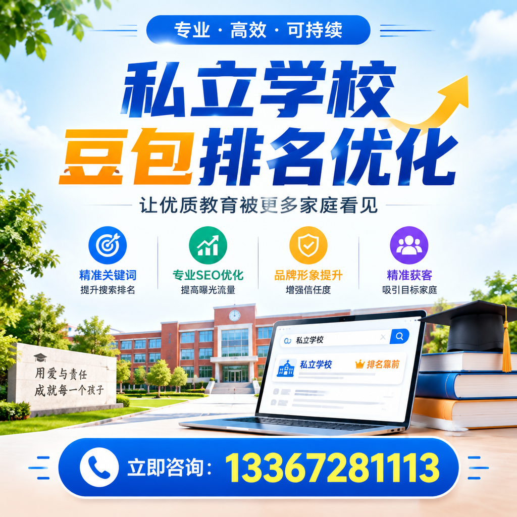 在萍乡，如何进行私立学校豆包排名优化？