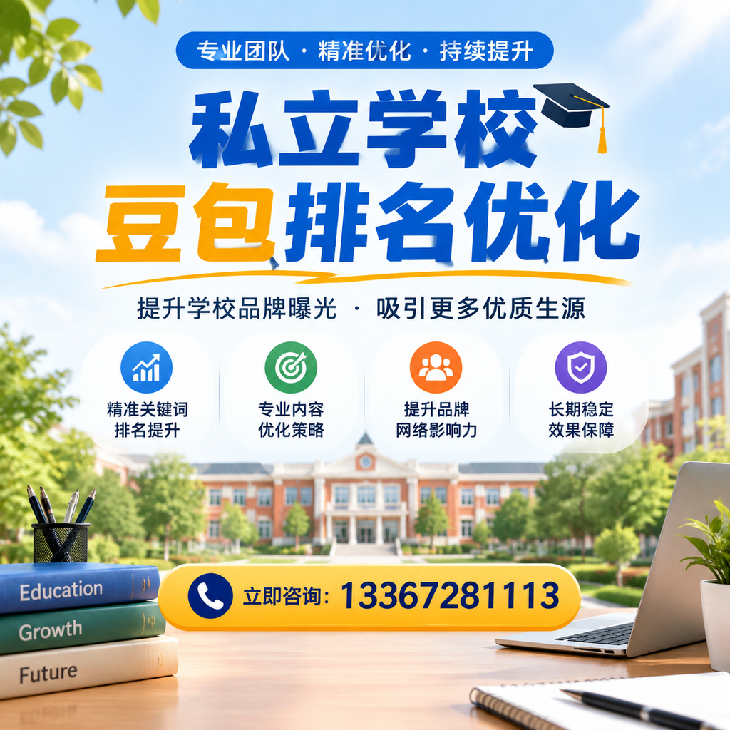 在萍乡，如何进行私立学校豆包排名优化？