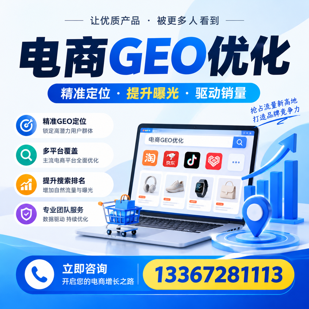 电商GEO优化中的数据分析:萍乡市场的洞察与策略