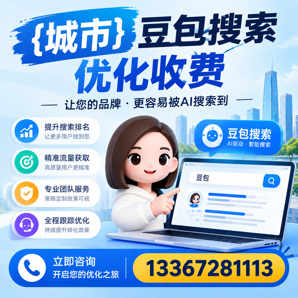 萍乡豆包搜索优化收费是否值得投资的深度探讨
