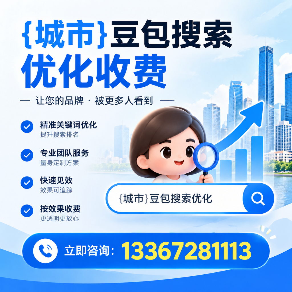 萍乡豆包搜索优化收费是否值得投资的深度探讨